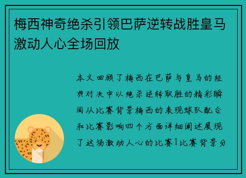 梅西神奇绝杀引领巴萨逆转战胜皇马激动人心全场回放